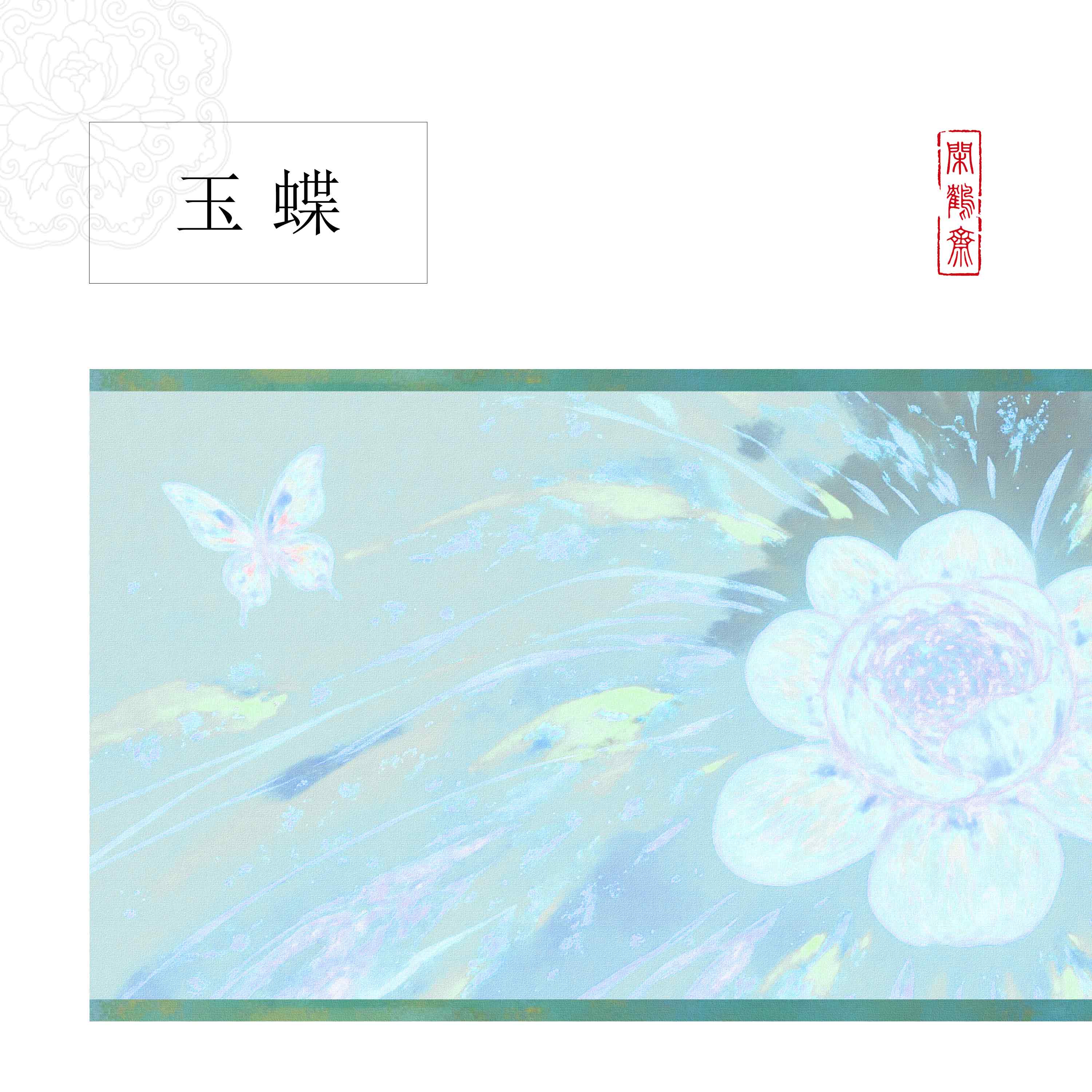 【绢布布·玉蝶】十米绢布长卷半生熟作品小楷行书专用