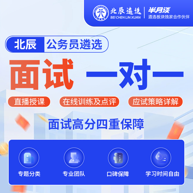 【直播专享】北辰遴选2025年公务员遴选面试一对一课程(2课时)