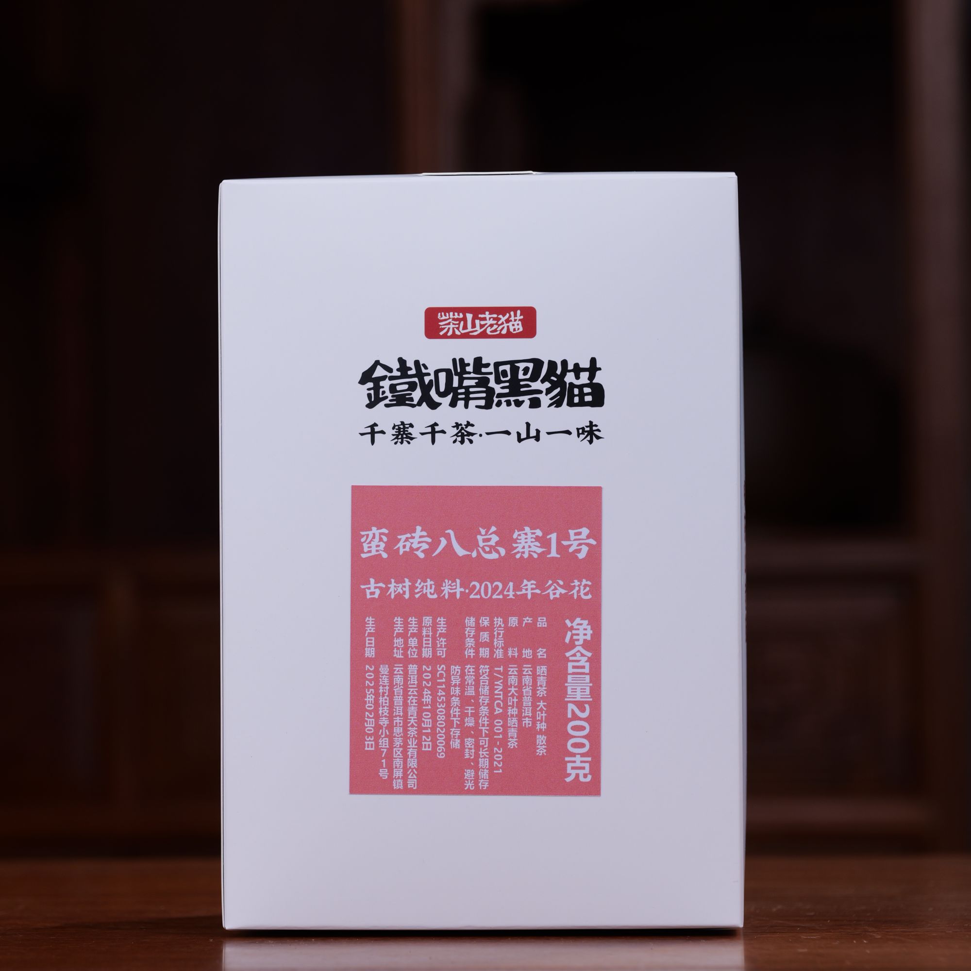 （仅剩一份）黑猫严选 蛮砖八总寨1号古树2024谷花-200克盒装 04178