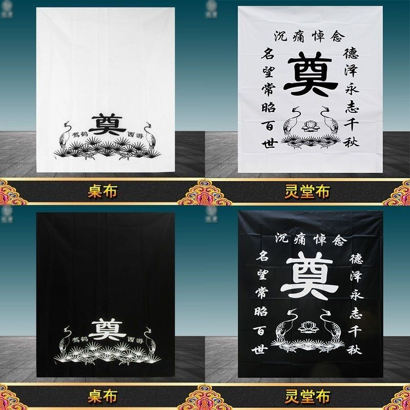 灵堂布全套布置含奠字黑布桌布背景布白事殡葬用品