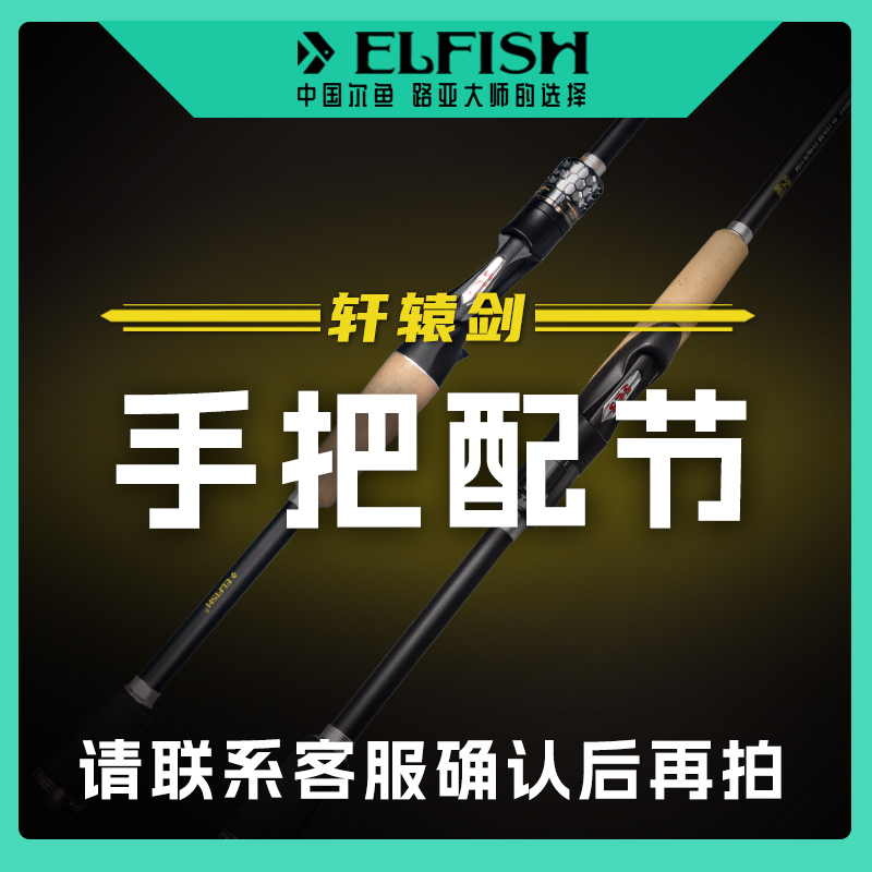 尔鱼【轩辕剑-2024款】入门级性价路亚竿手把节配节