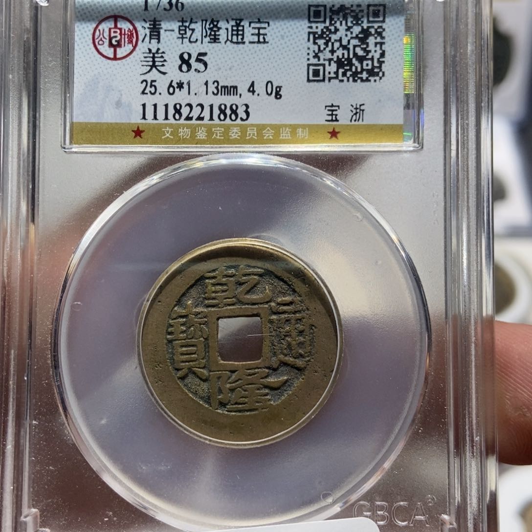 铜大头精选乾隆通宝1883