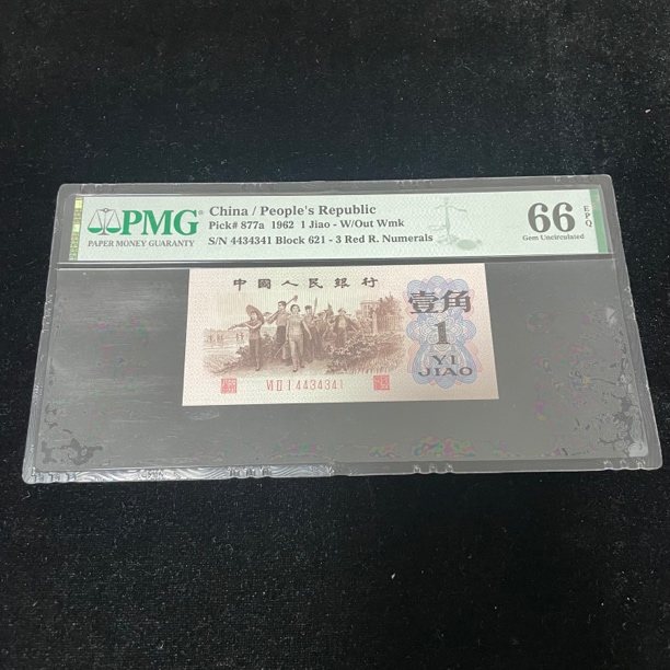 1962年下乡一角背绿PMG评级封装人三号