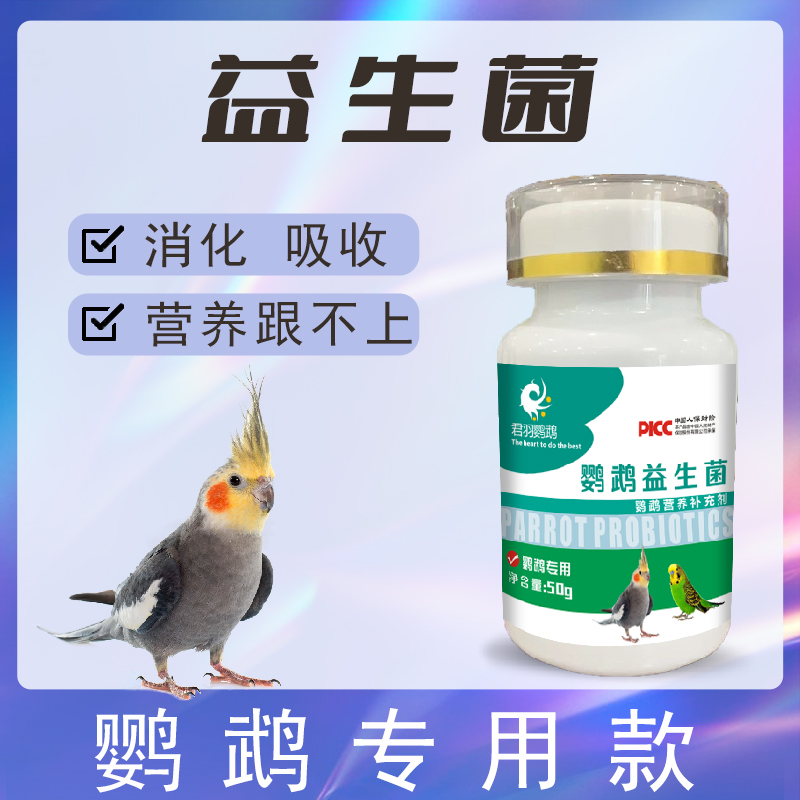 君羽鹦鹉益生菌玄凤牡丹鸟用专用活菌粉易消化营养补充剂食用活菌