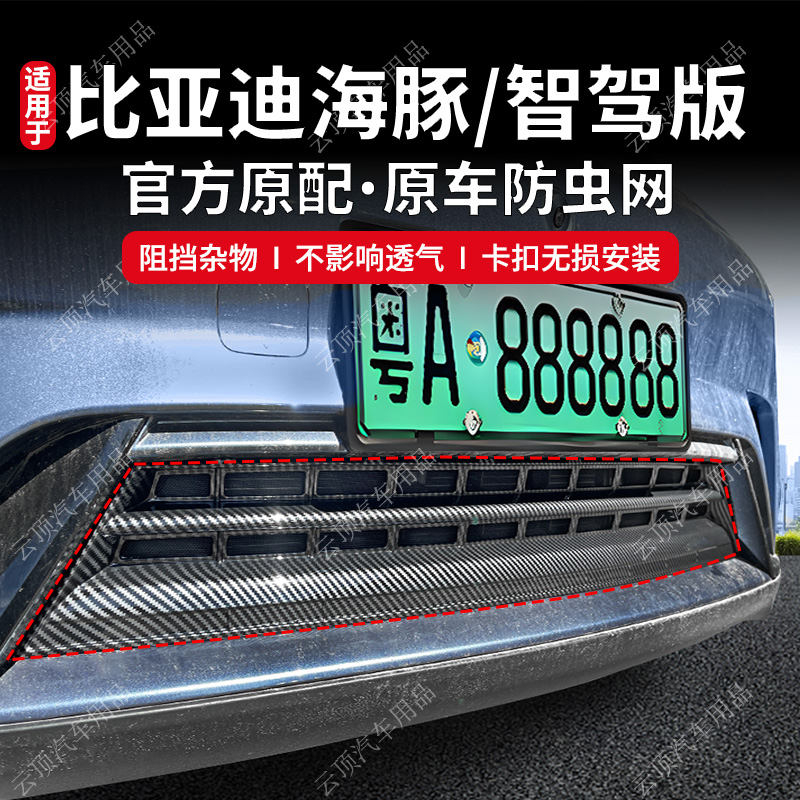 适用于24-25款比亚迪海豚/海豚智驾版防虫网卡扣式中网防蚊虫柳絮