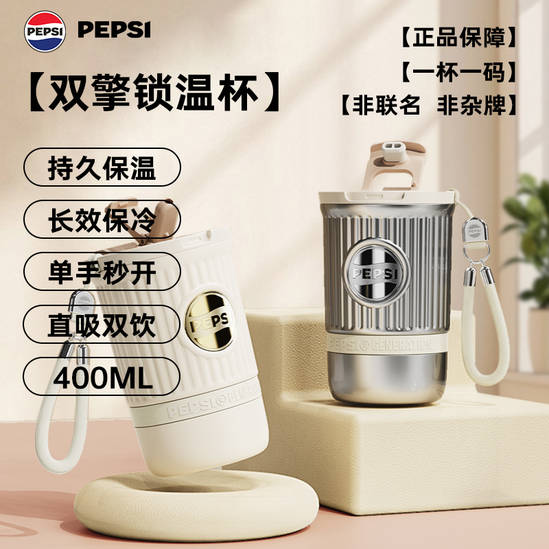 【官方旗舰】百事Pepsi咖啡杯400ml保温冷男女便携随行冰霸水杯316