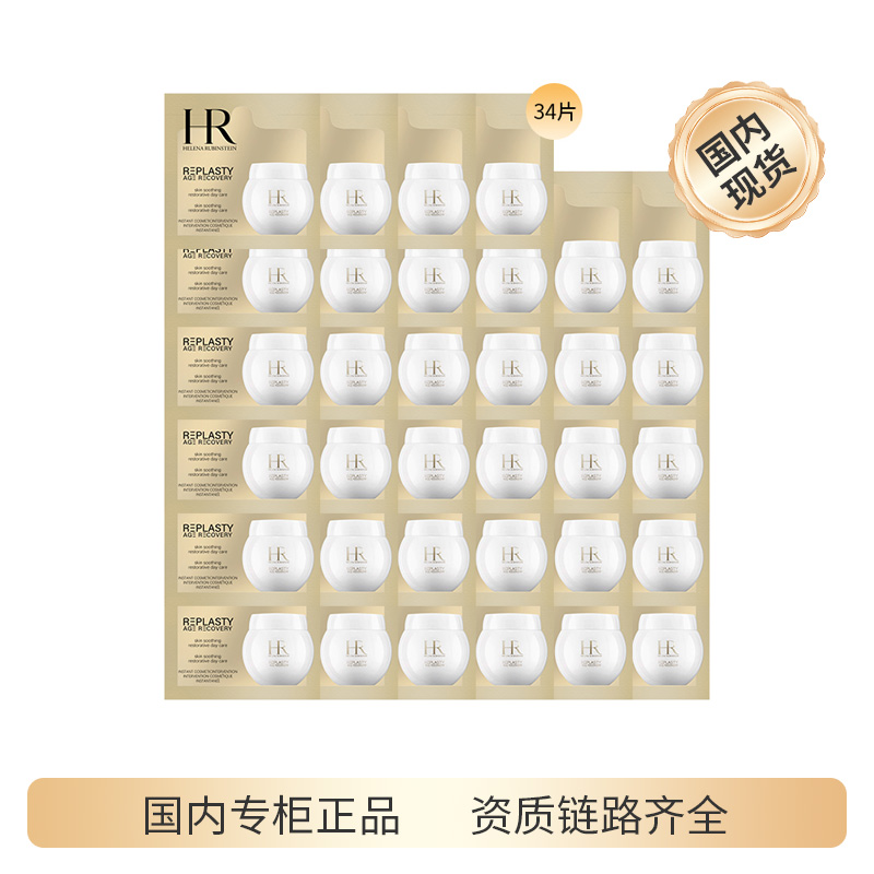 【精选】赫莲娜活颜修护舒润日霜1.5ml*34片  白绷带面霜