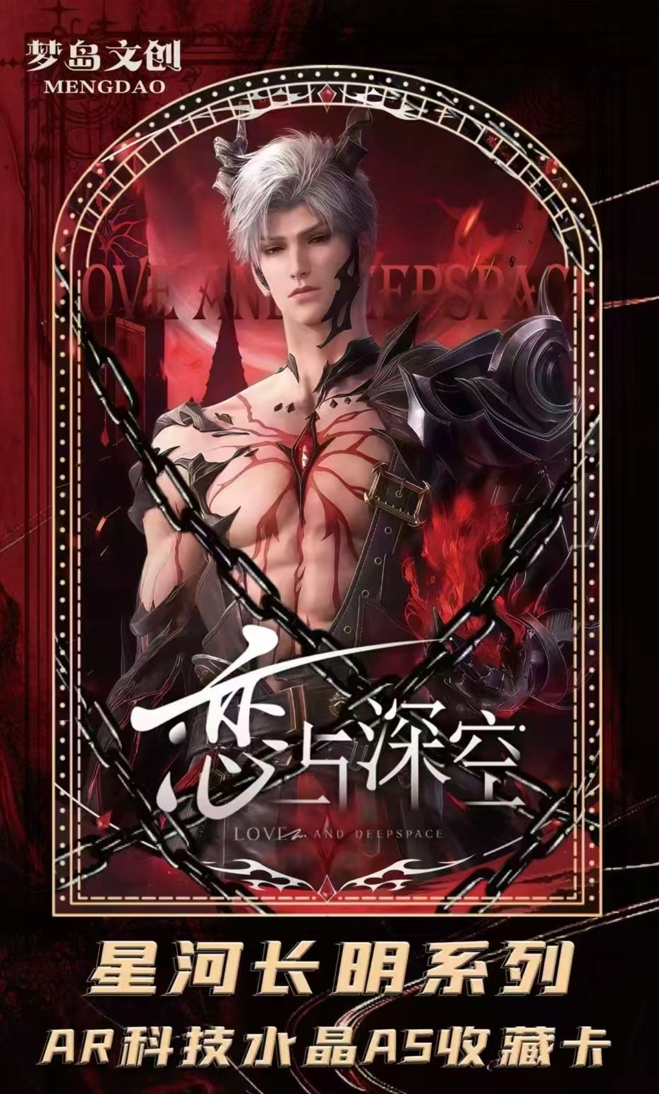 【拍1拆2】恋与深空同人二创<星河长明>AR科技A5亚克力卡盲盒