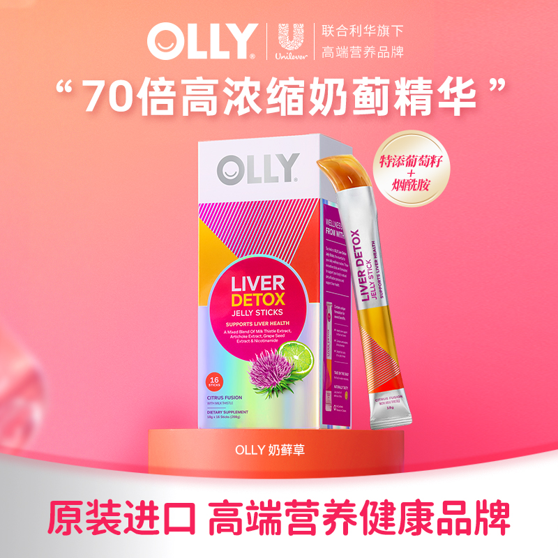 OLLY高浓度奶蓟草朝鲜蓟烟酰胺葡萄籽熬夜应酬 |专场