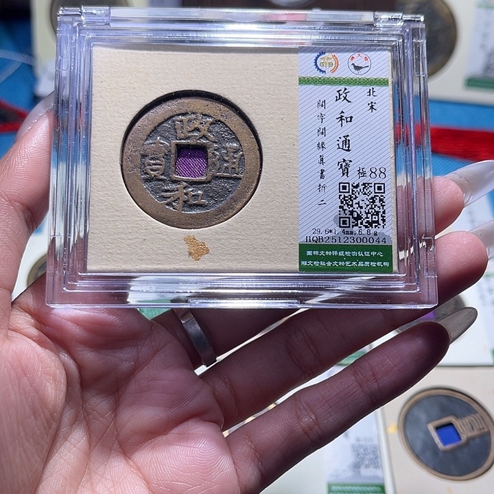 铜福宝政和通宝0044