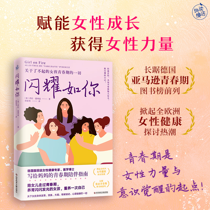 【快读慢活】闪耀如你 德国国民女性健康专家解读女孩青春期的一切