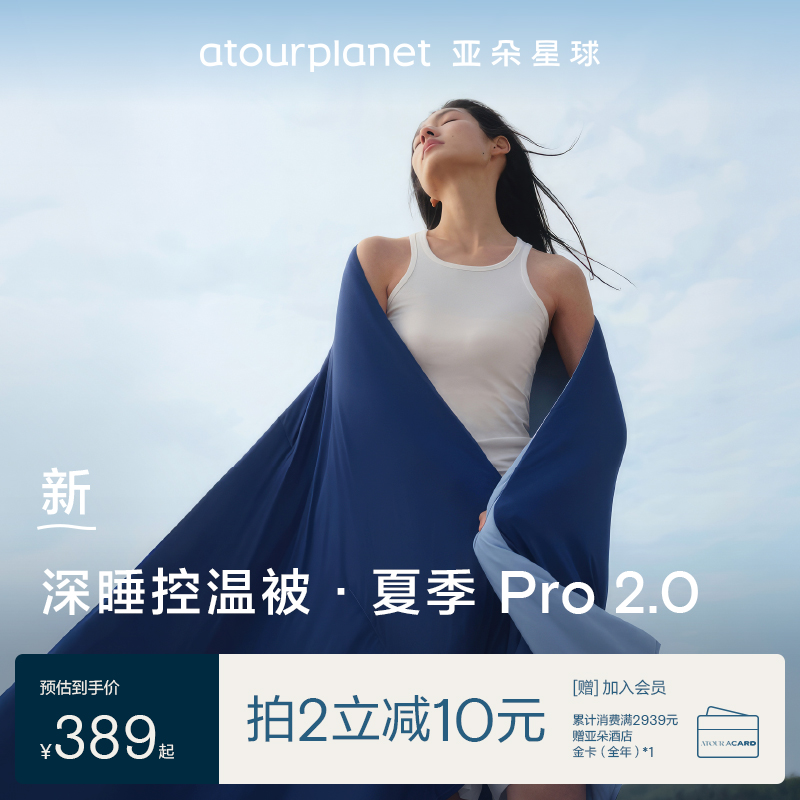 亚朵星球深睡控温被·夏季 Pro2.0 夏凉被空调被可机洗免被套