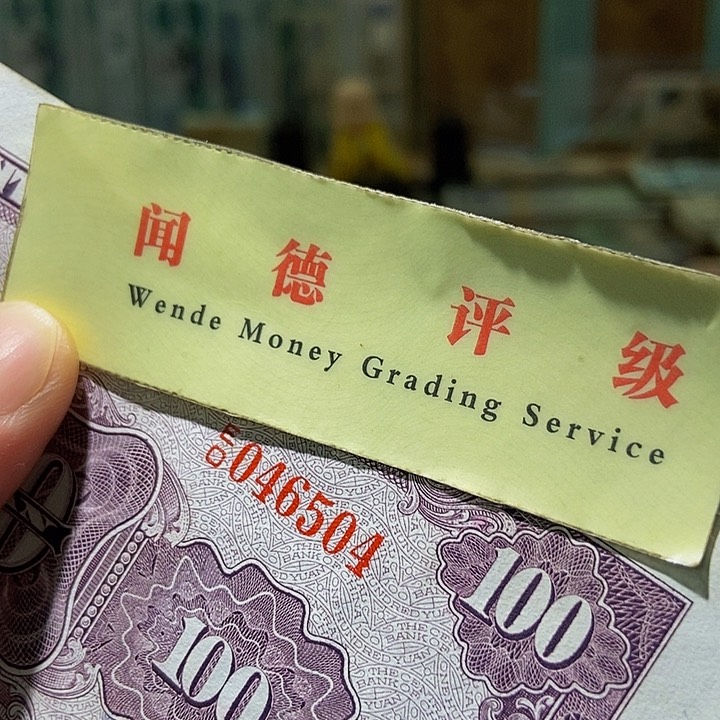 退市老纸币品相如图看好再买
