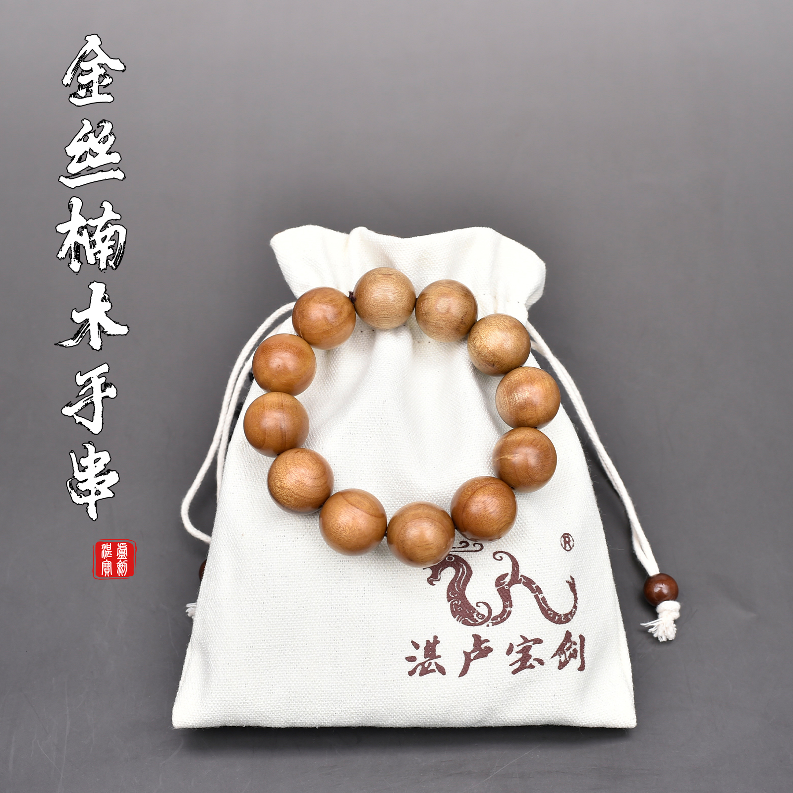 【金丝楠木手串】收藏 馈赠 摆件