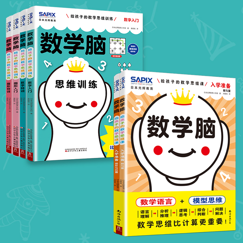 数学脑思维训练系列