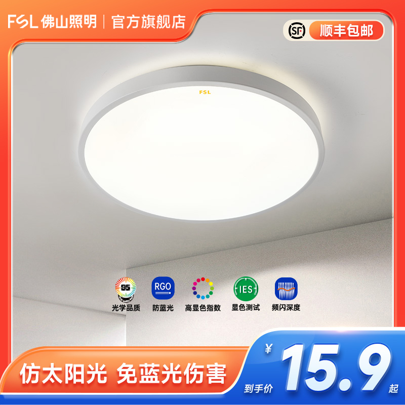 FSL佛山照明家用led吸顶灯白色简约现代圆形房间卧室灯走廊过道灯