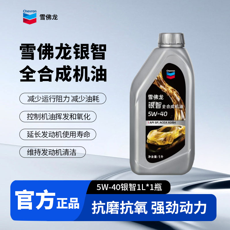 CHEVRON/雪佛龙银智全合成机油1L润滑清洁汽车发动机润滑油补充装