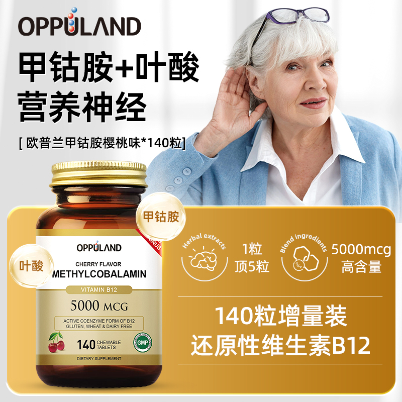 达人专属OPPULAND甲钴胺营养神经维生素b12活性叶酸成人保健140粒