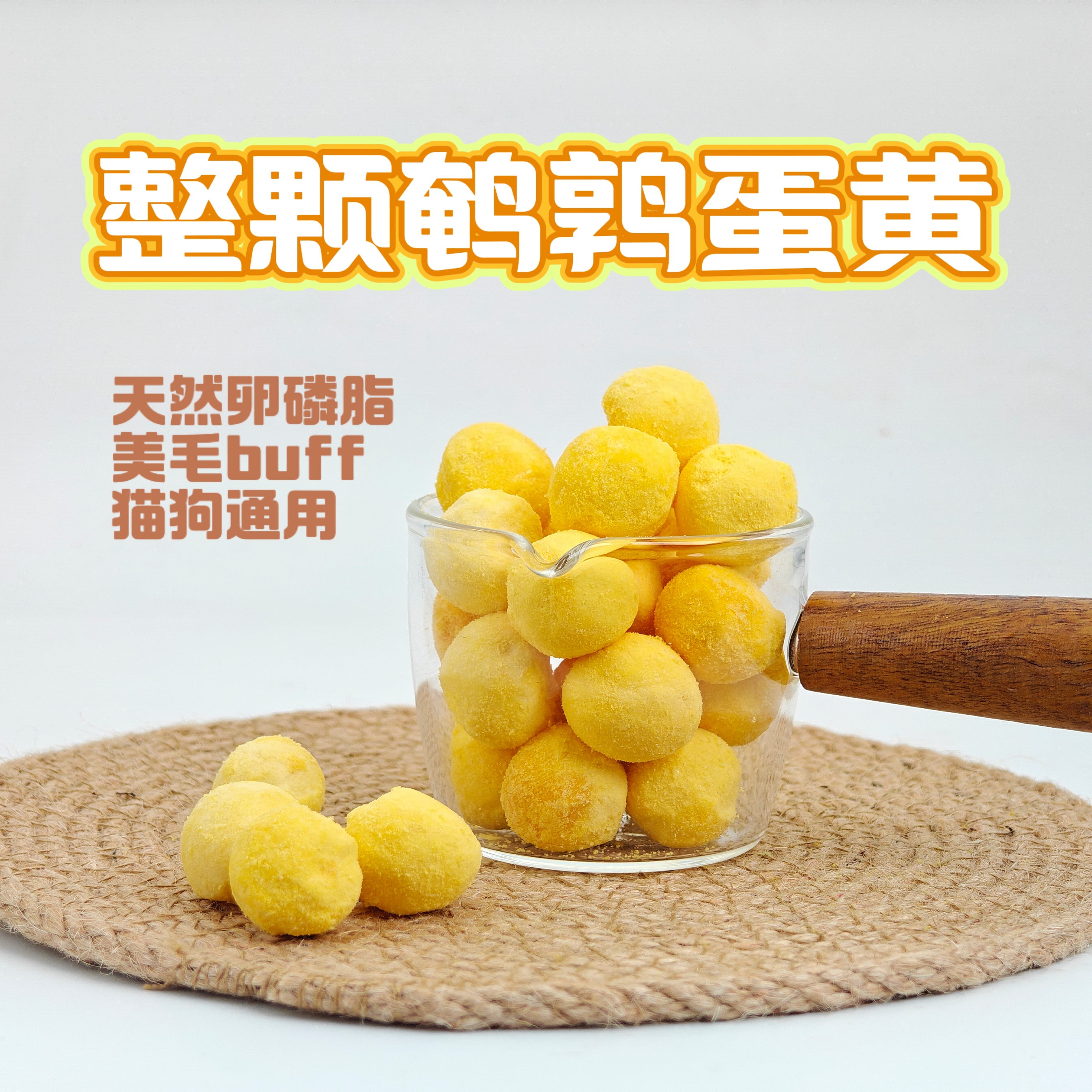 【鹌鹑蛋黄】猫狗零食营养美毛发腮天然卵磷脂