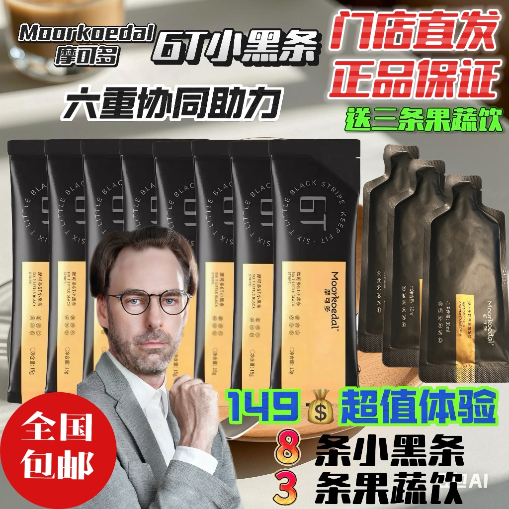 摩可多6T小黑条8条+3条果蔬饮