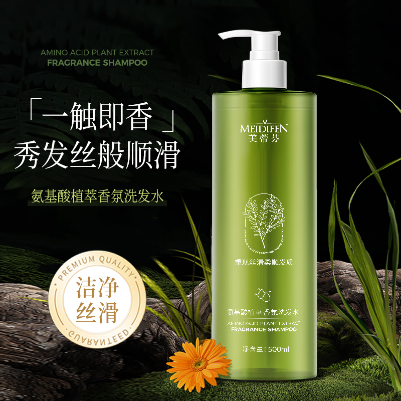 【宠粉福利】美蒂芬氨基酸植萃香氛洗发水 柔顺秀发
