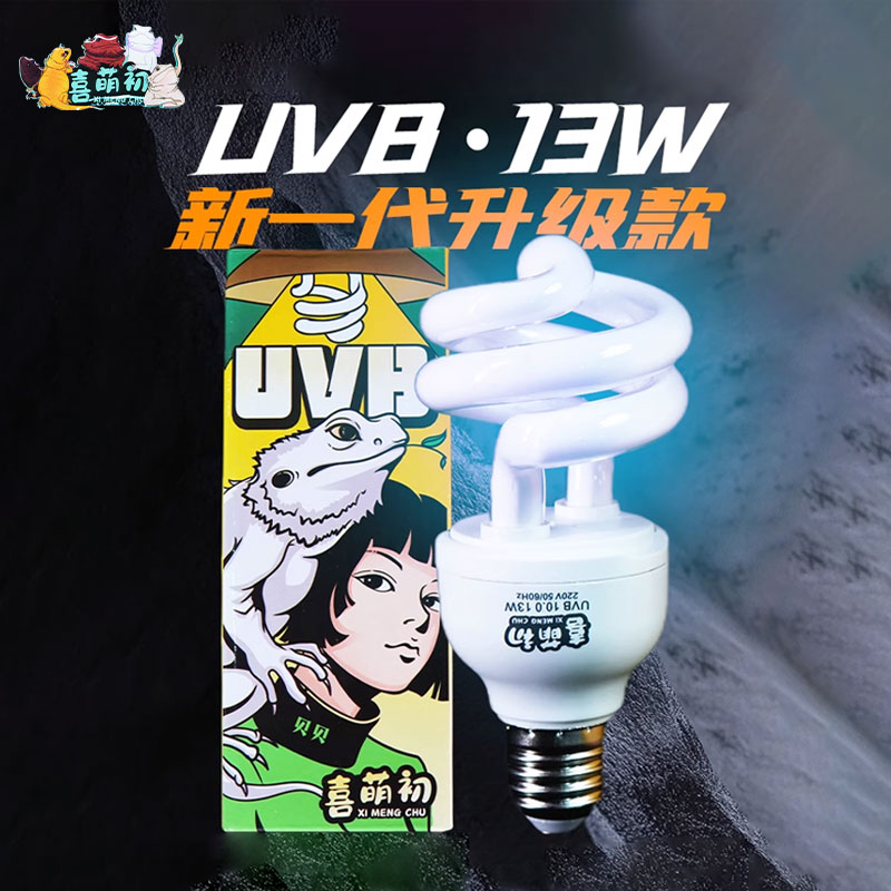 爬宠专用UVB补钙灯鬃狮蜥双冠斑帆蜥蜴乌龟刺猬补钙合成D3