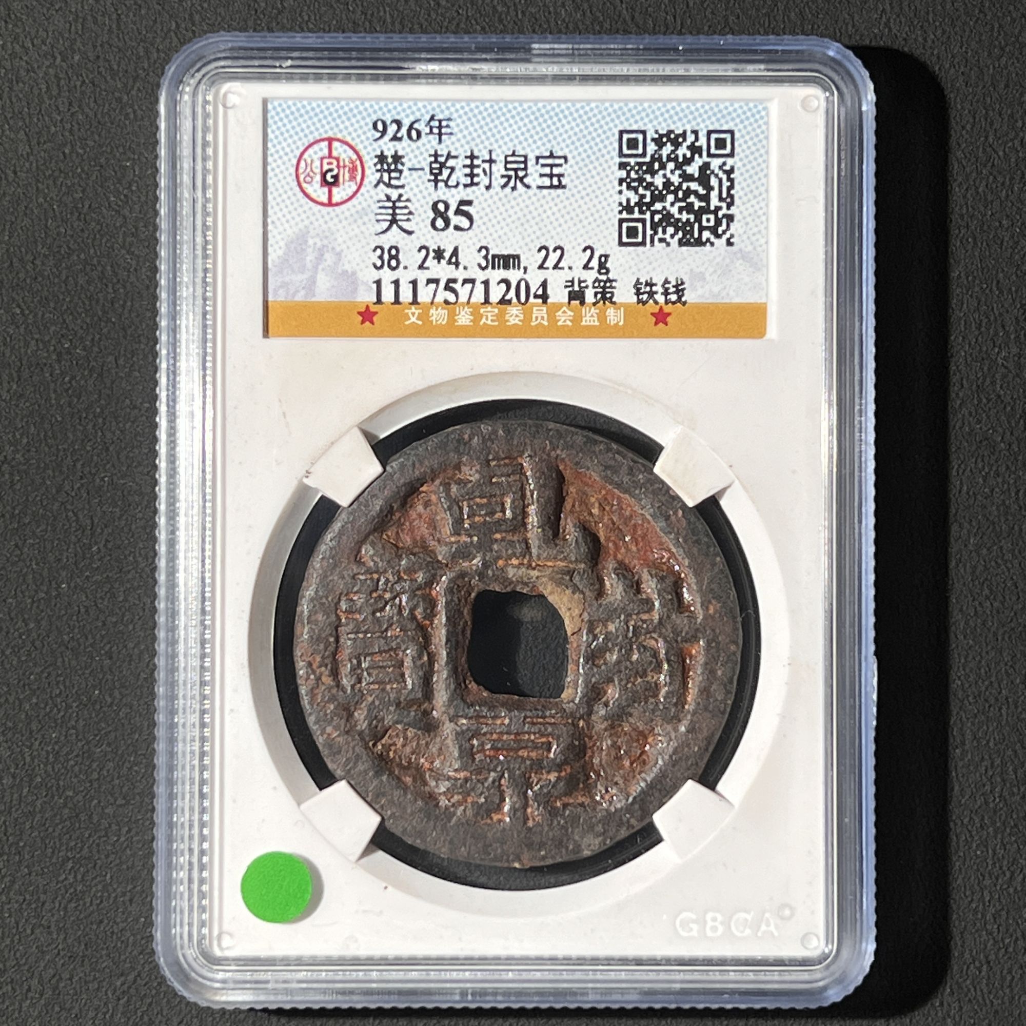 G20 五代十国 乾封泉宝 背策铁钱 公博评级85分 1117571204  G