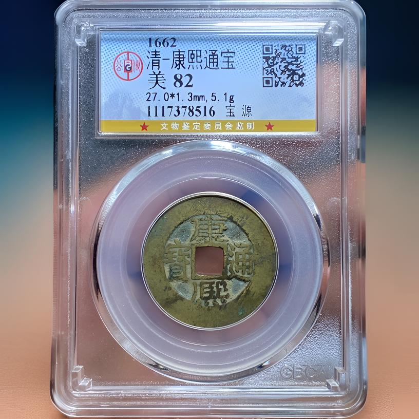 【苏皖古泉】康熙通宝 27+宝源阔缘大样 公博美82厚重过5克传世黄亮