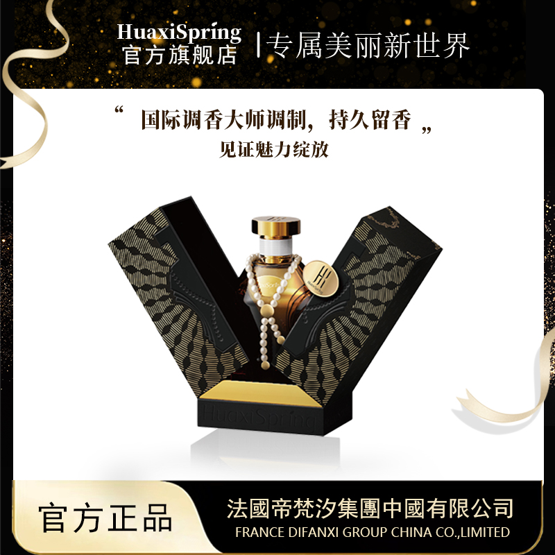 【专柜直发】法国帝梵汐HuaxiSpring尊奢帝倾魅惑女士香水
