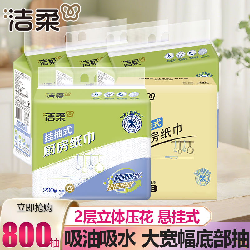 洁柔挂抽式厨房纸巾2层200抽1包吸水吸油厨房纸巾家用抽取式纸巾