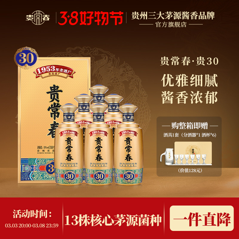 贵常春贵30茅源菌种纯粮酱香型白酒大曲坤沙贵州贵定53度500ml/瓶