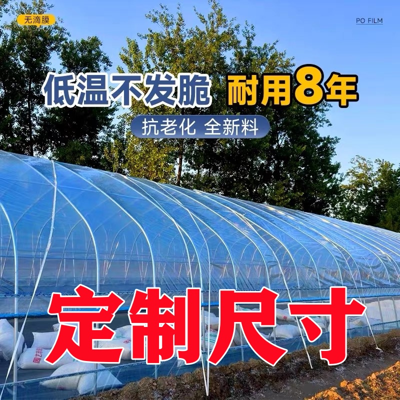 【定制尺寸专拍】加厚大棚膜PO膜消雾抗老化无滴膜