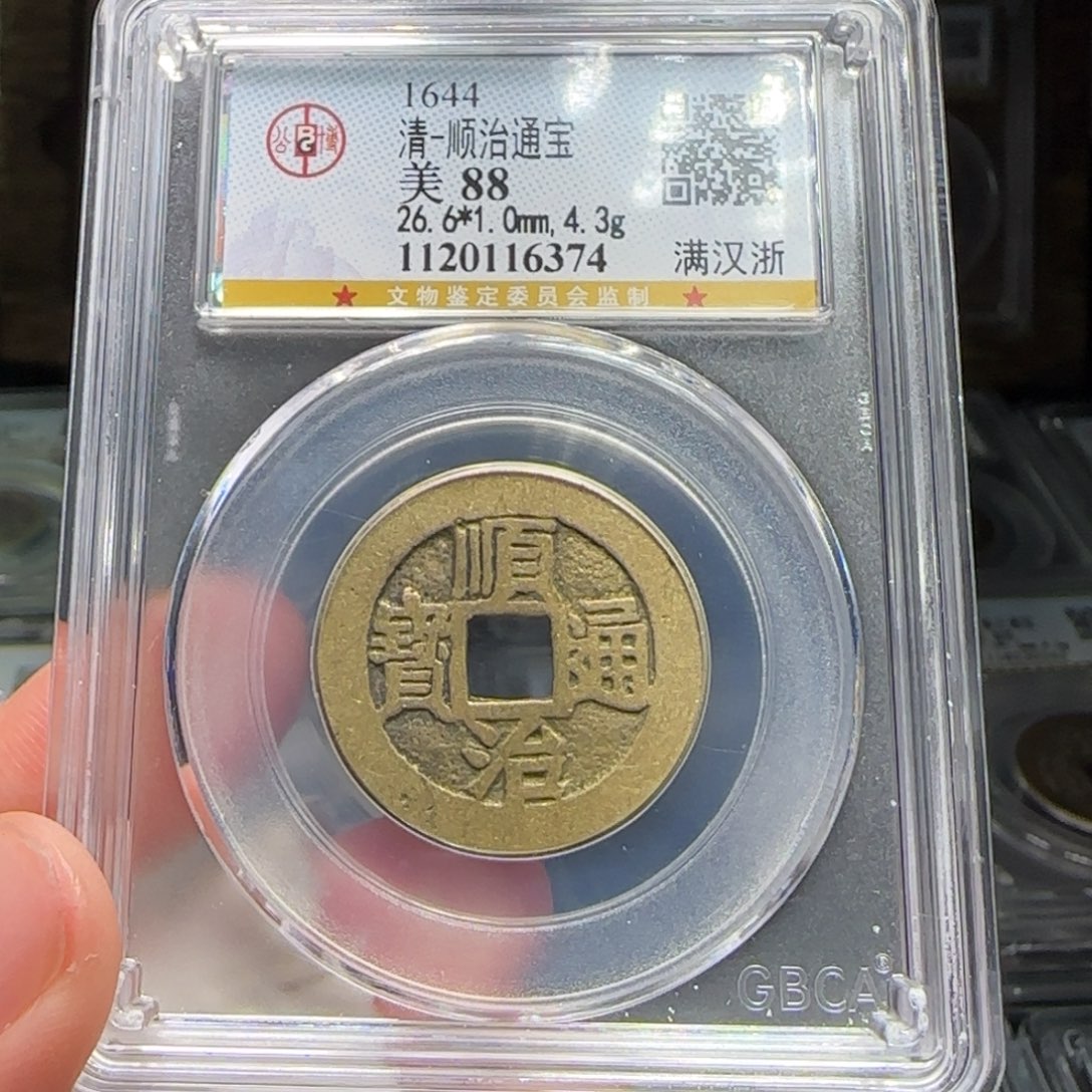 铜FY顺治满汉浙88分6374