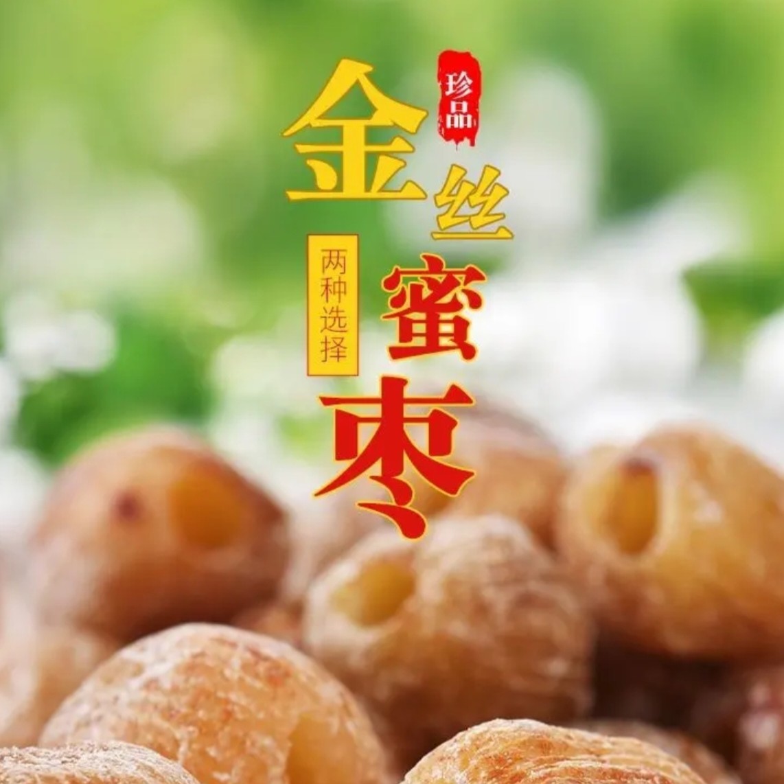 特级精选无核金丝蜜枣可包粽子煲汤做甜点的美味零食