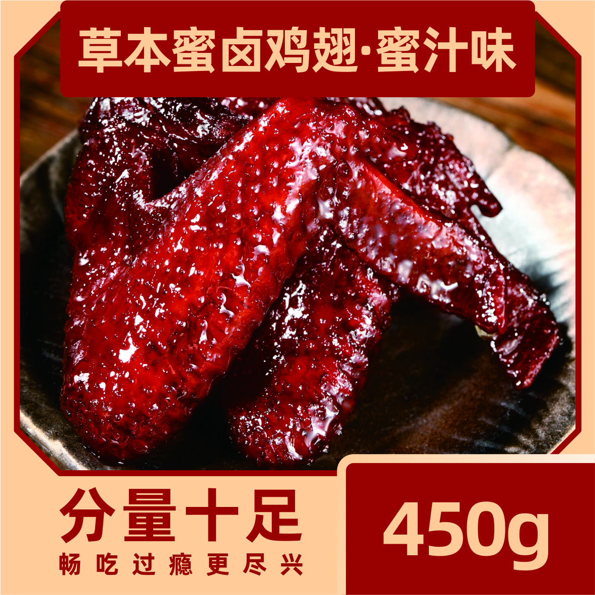 福鼎蜜汁鸡翅-宝藏好物开袋即食好吃卤味零食宵夜追剧解馋年货