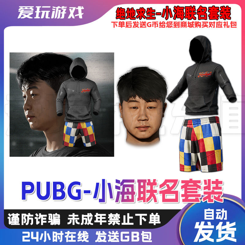 PUBG绝地求生小海联名皮肤 小海面容连帽卫衣短裤G币cdk支持月付