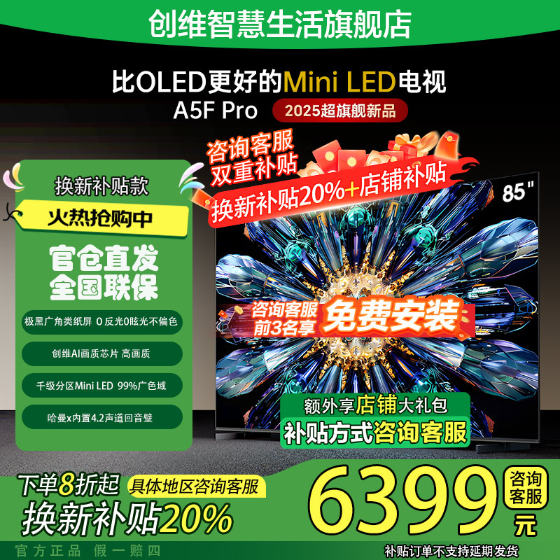 【地方补贴20%】创维85A5F Pro极黑广角类纸屏QD-MiniLED高分区电视