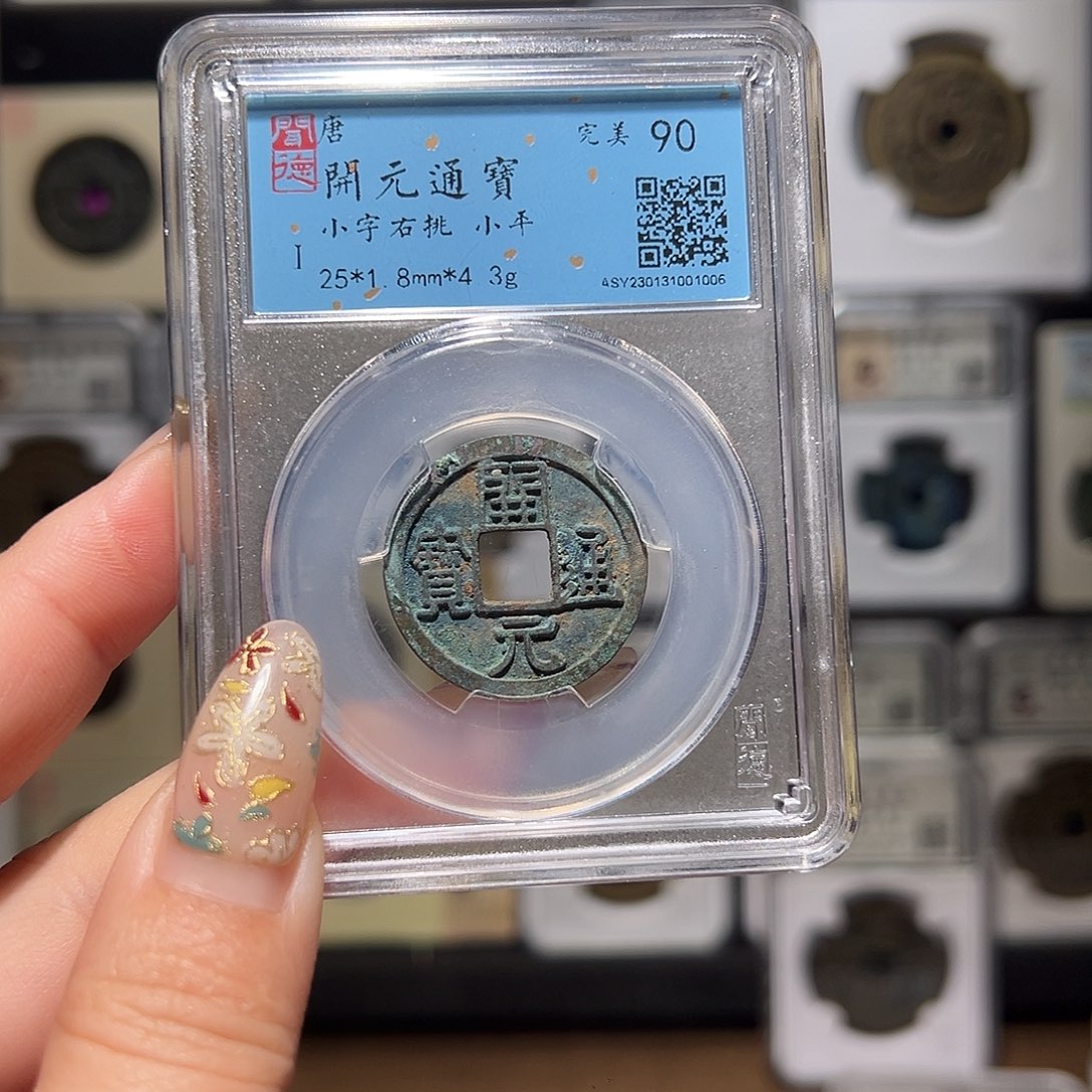 铜开元右挑1006。。。。。。y