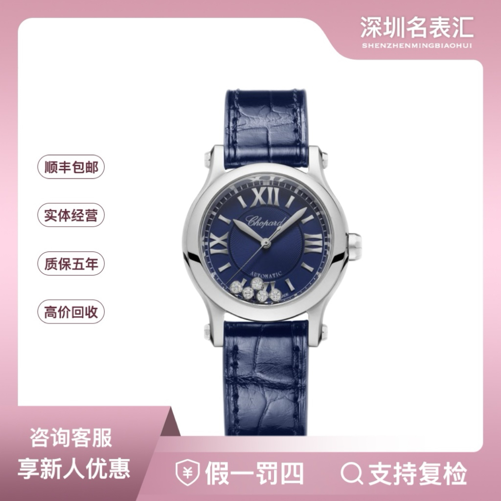 99新 Chopard/萧邦 HAPPY/278573/24年保卡/30mm