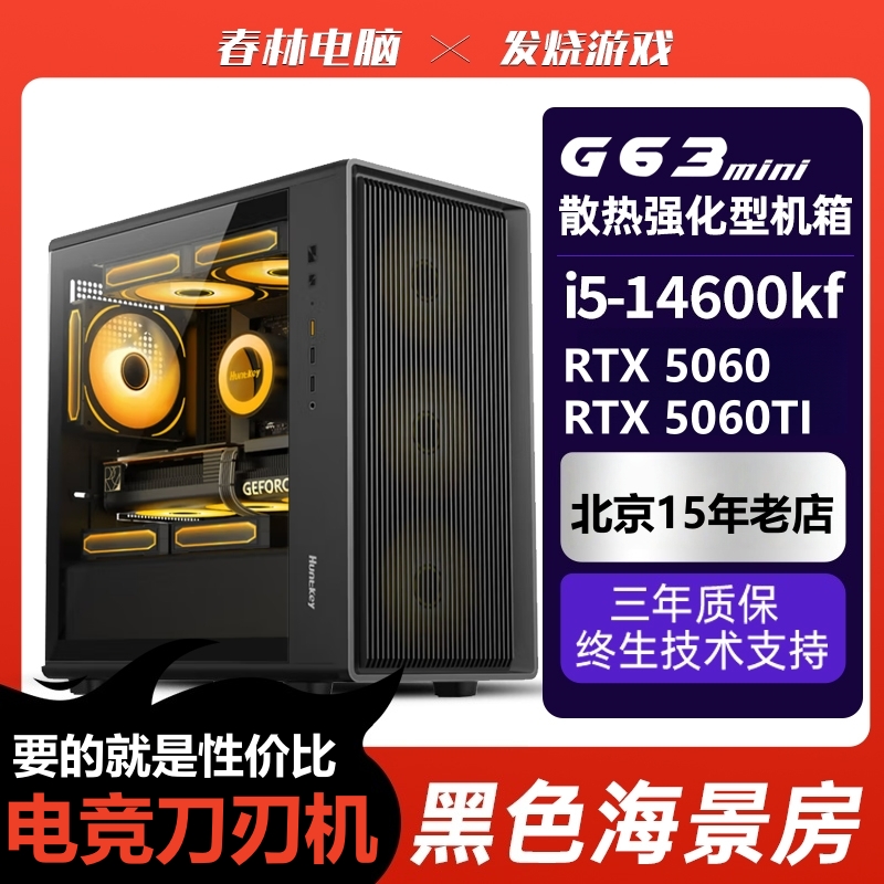 北京春林电脑I5-14600KF/RTX5060TI/5060电竞游戏高配主机DIY电脑