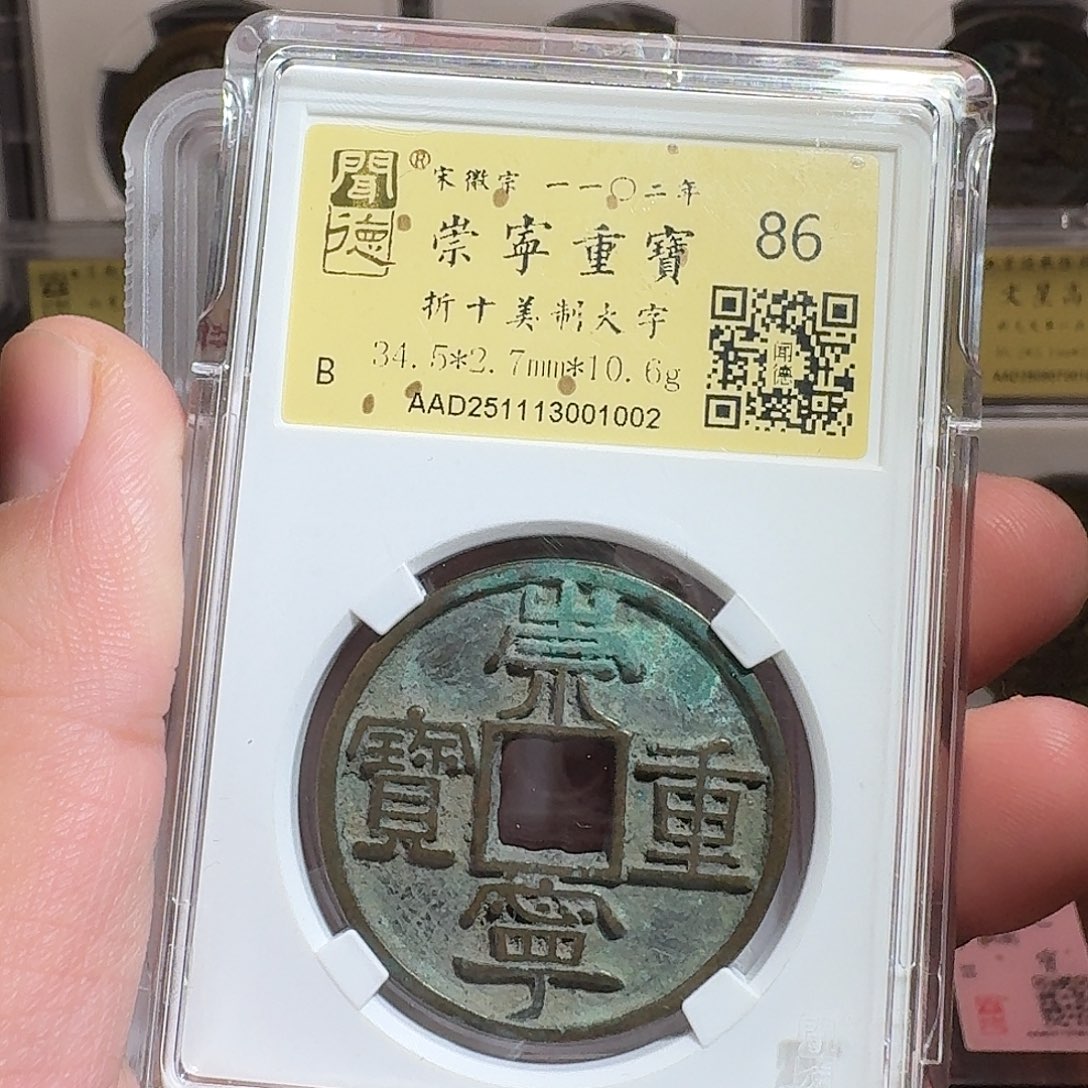 铜闻德评级gy崇宁重宝1002（双评）