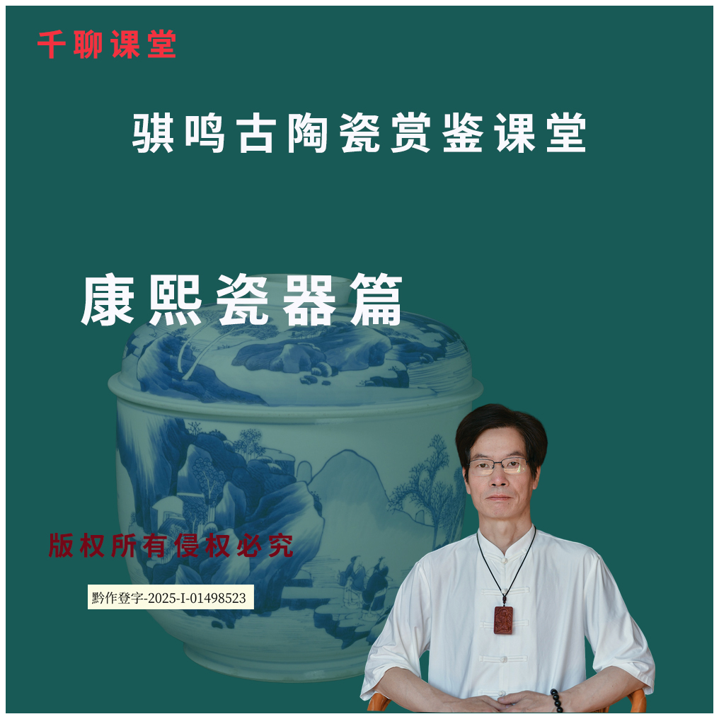 清代康熙时期瓷器鉴定鉴赏基础课