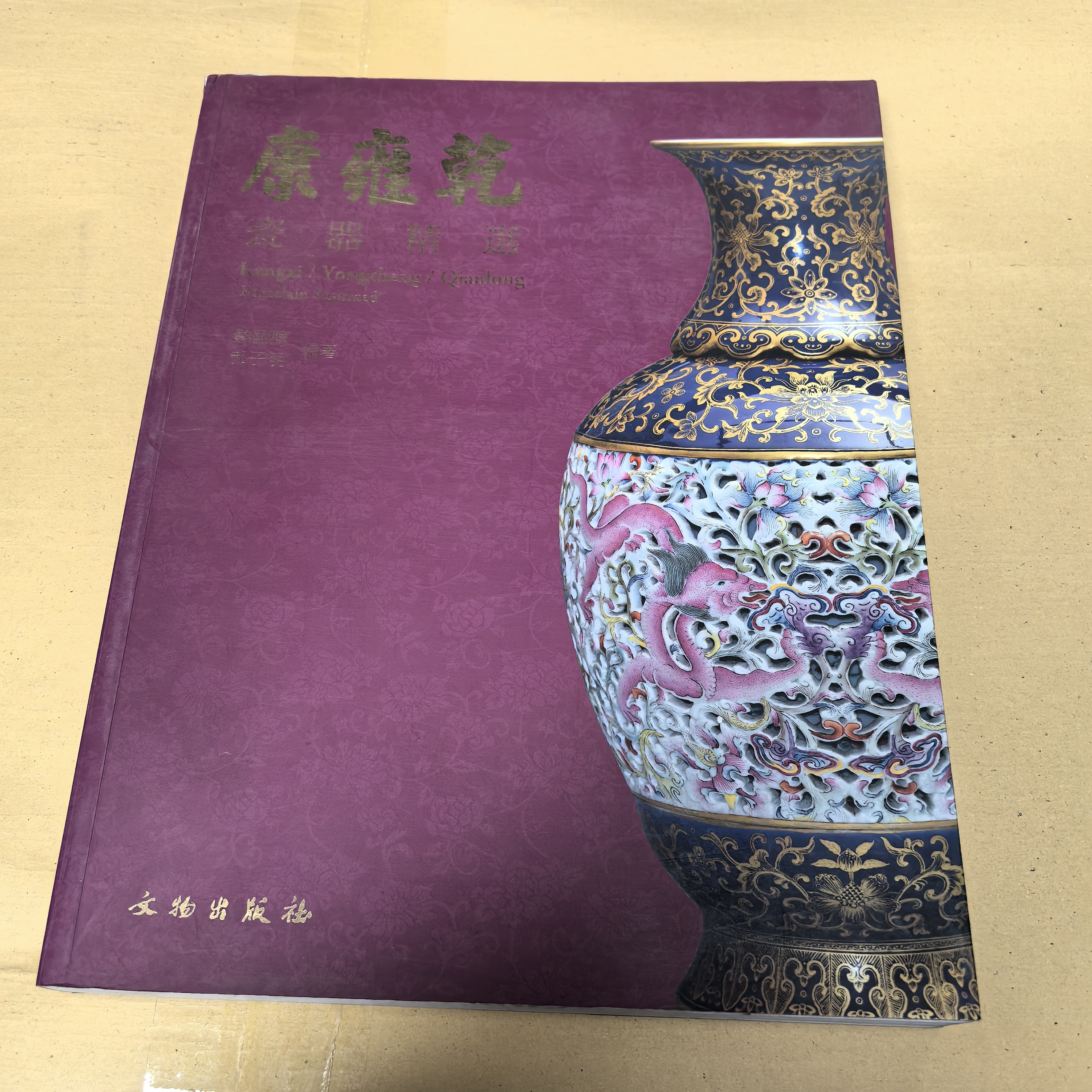 【微瑕】康雍乾瓷器精选