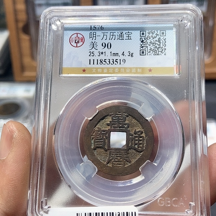 铜董董精选万历通宝3519