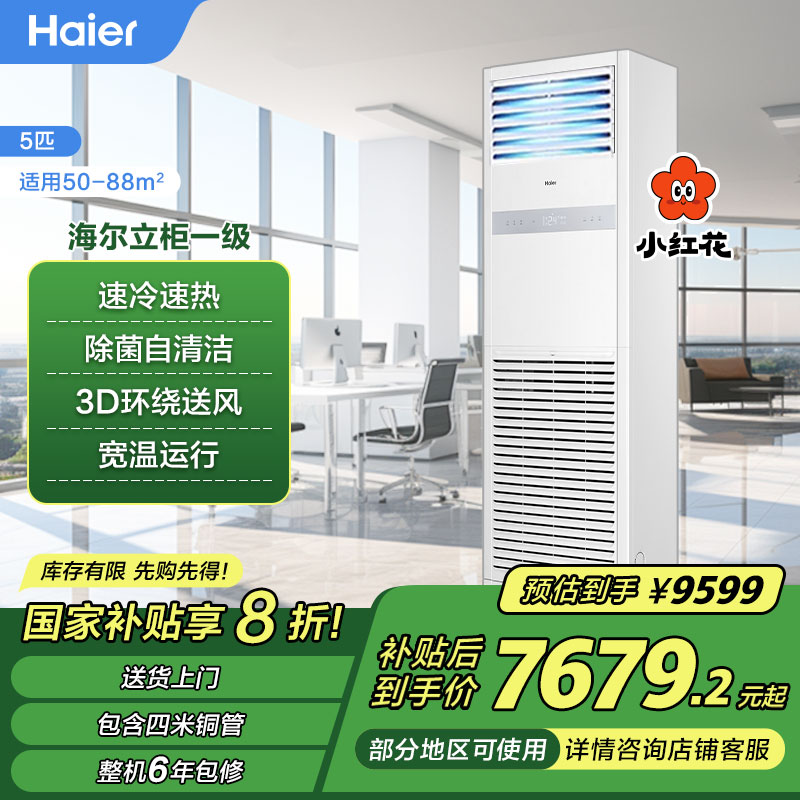 【国补20%】海尔金刚五匹一级立柜强劲冷暖YAF立式商用智能柜机