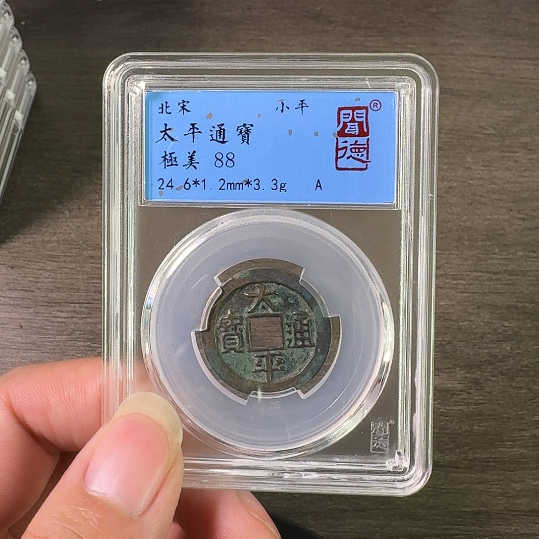 铜A闻博文化太平通宝