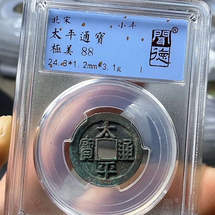 铜闻博文化太平通宝