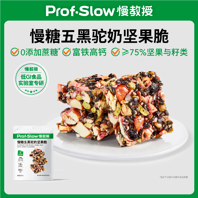 慢教授 慢糖五黑驼奶坚果脆无糖精高钙富铁孕妇糖友健康营养零食