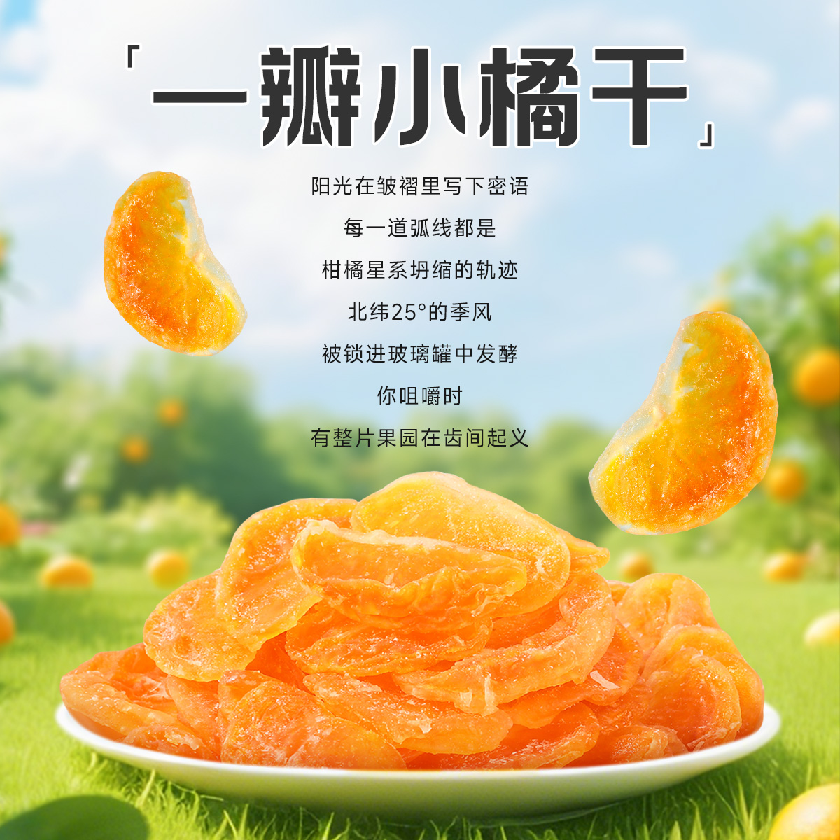 西域美农一瓣小橘干158g/罐黄岩小橘干低温慢烤软糯酸甜 整颗零食