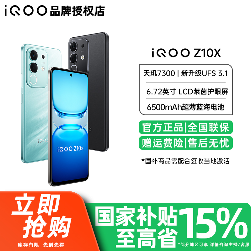 【国家补贴】大促 iQOO Z10x 5G手机6500mAh大电池天玑7300处理器
